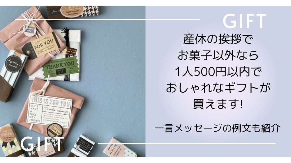 産休の挨拶でお菓子以外を渡したいなら1人500円以内でおしゃれなギフトが買えます 一言メッセージの例文も紹介 きょうのりさまむキッズ生活